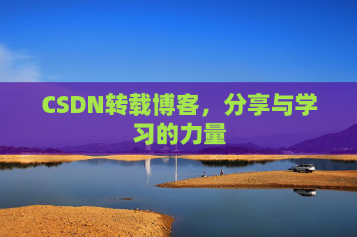 CSDN转载博客,分享与学习的力量